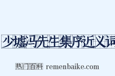 少墟冯先生集序近义词是什么意思的图片